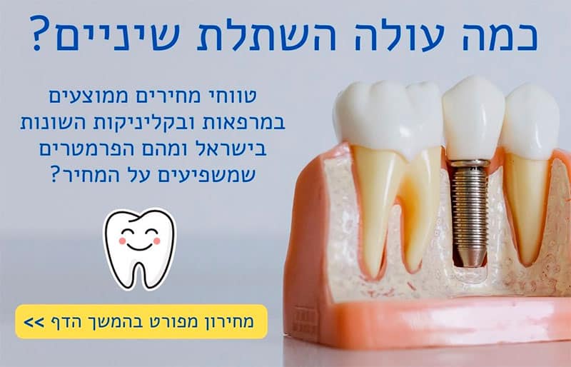 השתלת שיניים מחיר - כמה עולה שתל