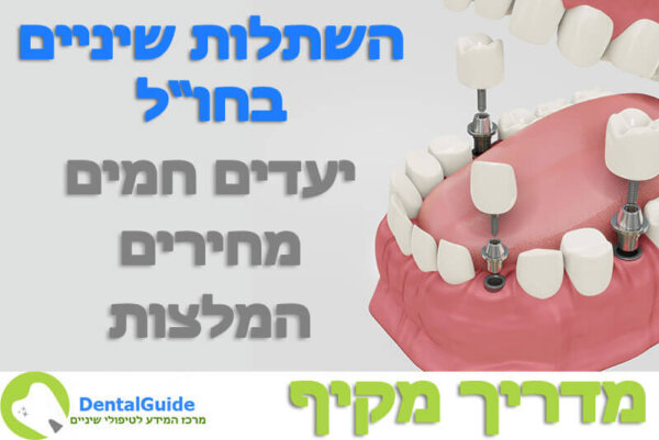 השתלת שיניים בחו"ל