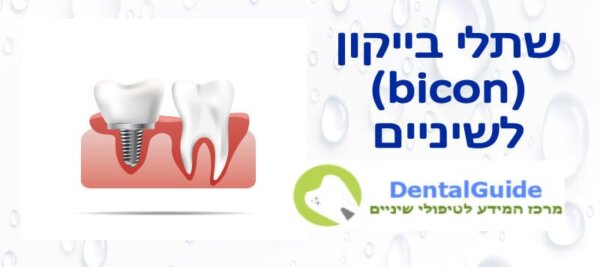 שתלים קצרים לשיניים