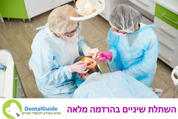 השתלת שיניים בהרדמה מלאה