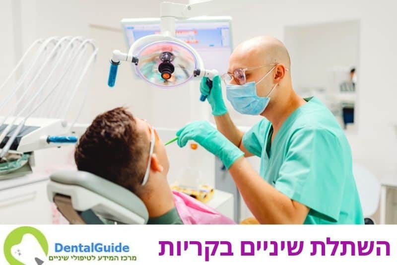 השתלת שיניים בקריות