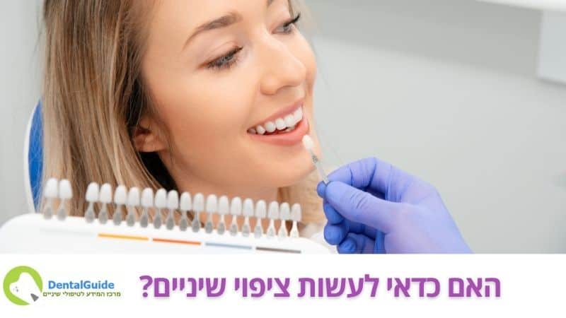 האם כדאי לעשות ציפוי שיניים
